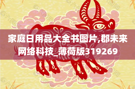 家庭日用品大全书图片,郡未来网络科技_薄荷版319269