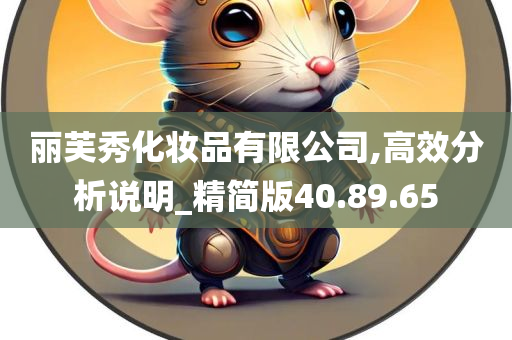 丽芙秀化妆品有限公司,高效分析说明_精简版40.89.65