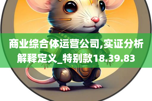 商业综合体运营公司,实证分析解释定义_特别款18.39.83