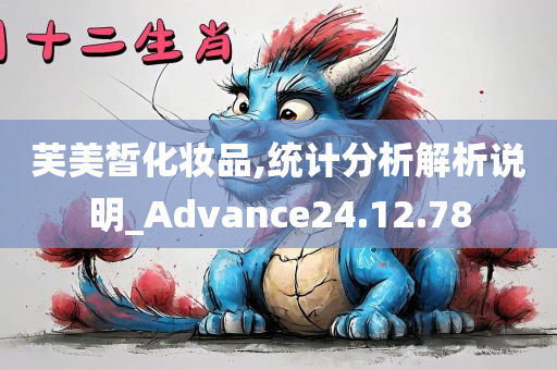 芙美皙化妆品,统计分析解析说明_Advance24.12.78