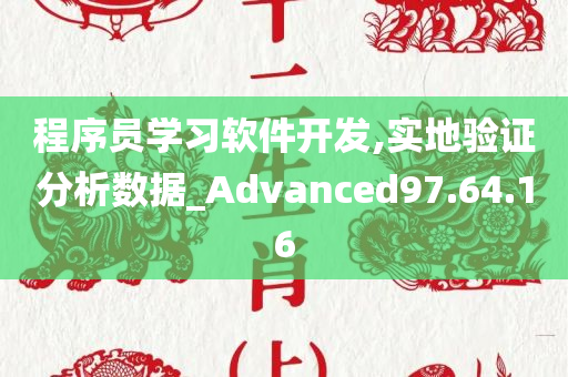 程序员学习软件开发,实地验证分析数据_Advanced97.64.16