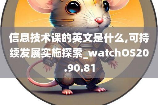 信息技术课的英文是什么,可持续发展实施探索_watchOS20.90.81