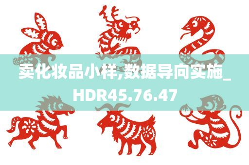 卖化妆品小样,数据导向实施_HDR45.76.47