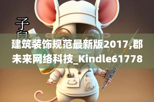 建筑装饰规范最新版2017,郡未来网络科技_Kindle617780