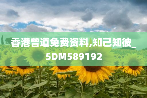 香港曾道免费资料,知己知彼_5DM589192