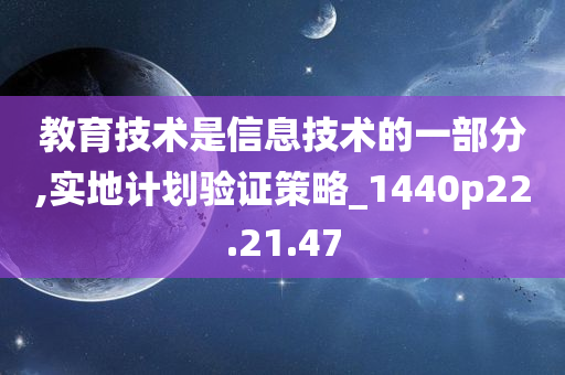 教育技术是信息技术的一部分,实地计划验证策略_1440p22.21.47