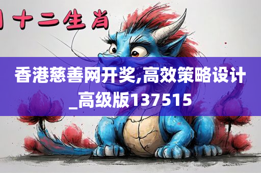 香港慈善网开奖,高效策略设计_高级版137515