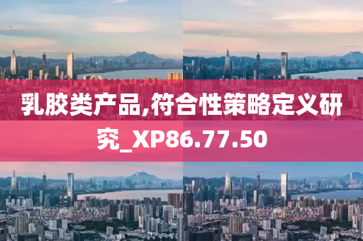 乳胶类产品,符合性策略定义研究_XP86.77.50