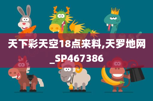 天下彩天空18点来料,天罗地网_SP467386