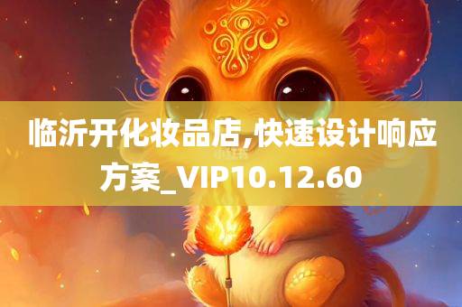 临沂开化妆品店,快速设计响应方案_VIP10.12.60