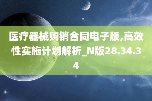 医疗器械购销合同电子版,高效性实施计划解析_N版28.34.34