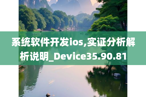 系统软件开发ios,实证分析解析说明_Device35.90.81