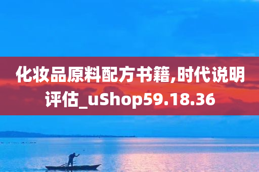 化妆品原料配方书籍,时代说明评估_uShop59.18.36