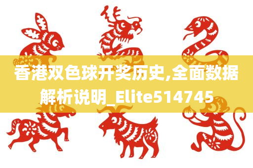 香港双色球开奖历史,全面数据解析说明_Elite514745