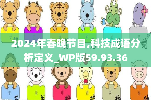 2024年春晚节目,科技成语分析定义_WP版59.93.36