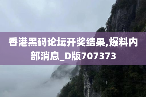 香港黑码论坛开奖结果,爆料内部消息_D版707373