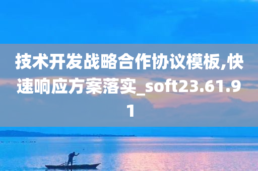 技术开发战略合作协议模板,快速响应方案落实_soft23.61.91