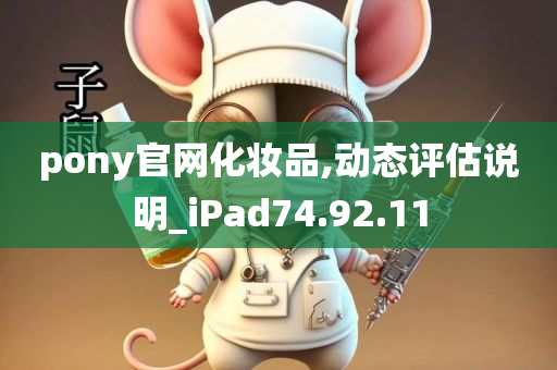 pony官网化妆品,动态评估说明_iPad74.92.11