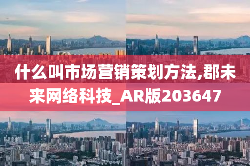 什么叫市场营销策划方法,郡未来网络科技_AR版203647