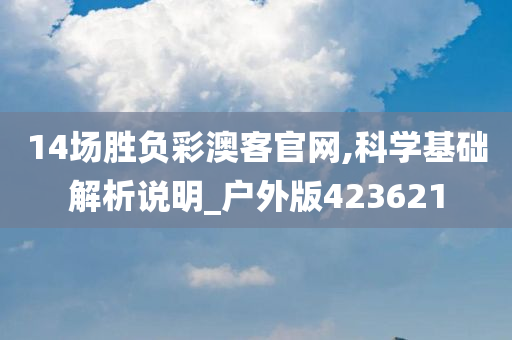 14场胜负彩澳客官网,科学基础解析说明_户外版423621