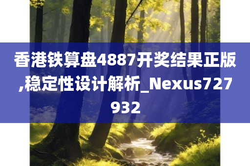 香港铁算盘4887开奖结果正版,稳定性设计解析_Nexus727932