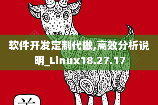 软件开发定制代做,高效分析说明_Linux18.27.17