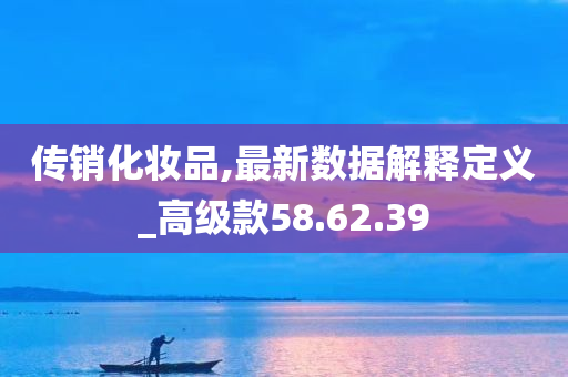 传销化妆品,最新数据解释定义_高级款58.62.39