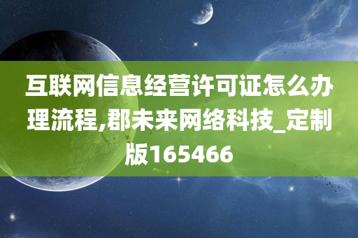 互联网信息经营许可证怎么办理流程,郡未来网络科技_定制版165466