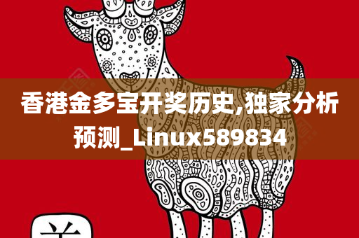 香港金多宝开奖历史,独家分析预测_Linux589834