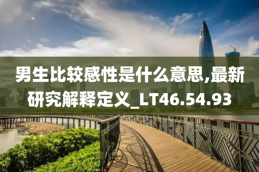 男生比较感性是什么意思,最新研究解释定义_LT46.54.93