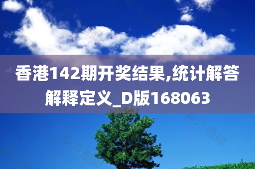 香港142期开奖结果,统计解答解释定义_D版168063