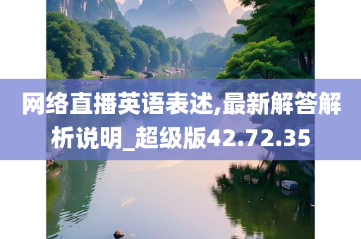 网络直播英语表述,最新解答解析说明_超级版42.72.35