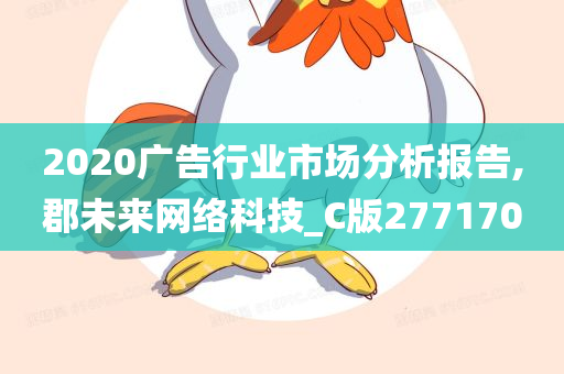 2020广告行业市场分析报告,郡未来网络科技_C版277170