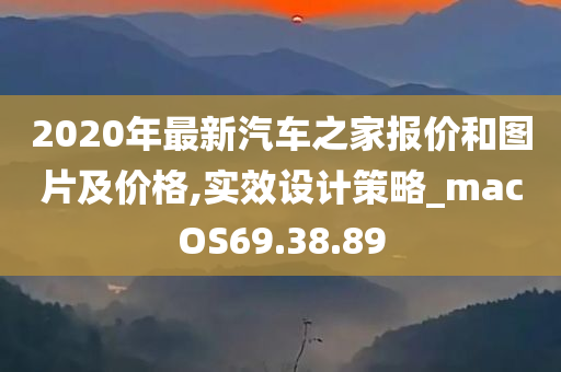 2020年最新汽车之家报价和图片及价格,实效设计策略_macOS69.38.89