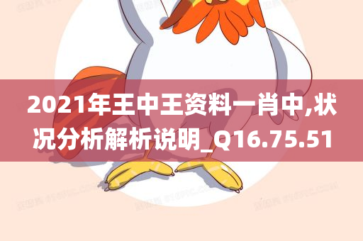 2021年王中王资料一肖中,状况分析解析说明_Q16.75.51