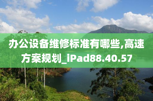 办公设备维修标准有哪些,高速方案规划_iPad88.40.57