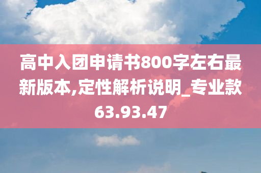 高中入团申请书800字左右最新版本,定性解析说明_专业款63.93.47