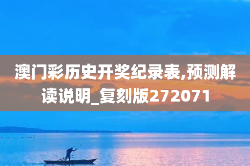 澳门彩历史开奖纪录表,预测解读说明_复刻版272071