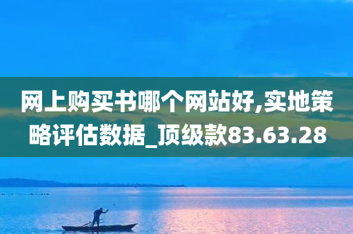 网上购买书哪个网站好,实地策略评估数据_顶级款83.63.28