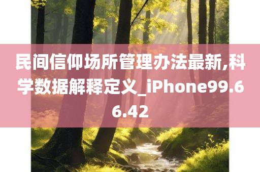 民间信仰场所管理办法最新,科学数据解释定义_iPhone99.66.42