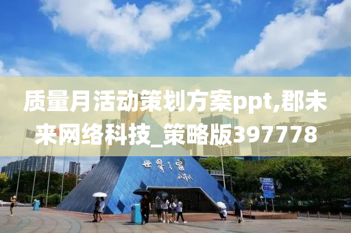 质量月活动策划方案ppt,郡未来网络科技_策略版397778