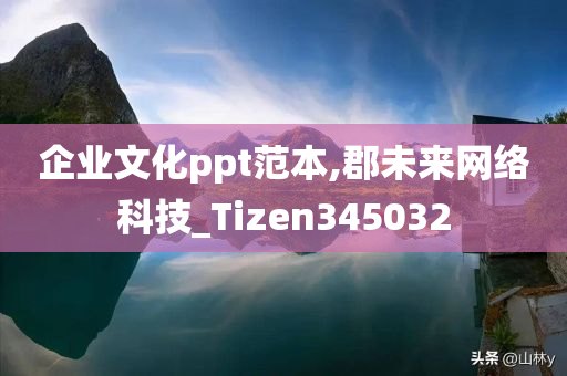 企业文化ppt范本,郡未来网络科技_Tizen345032