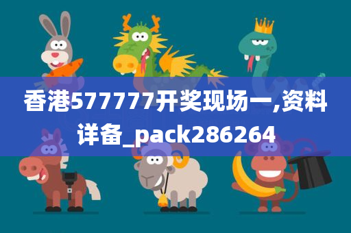 香港577777开奖现场一,资料详备_pack286264