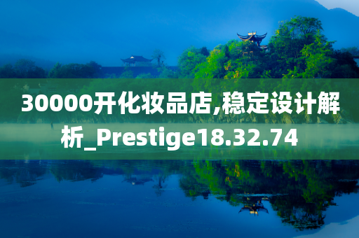 30000开化妆品店,稳定设计解析_Prestige18.32.74