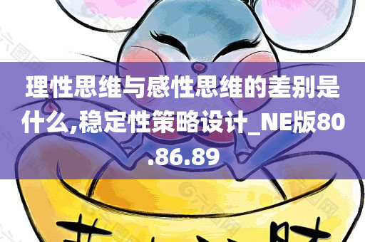 理性思维与感性思维的差别是什么,稳定性策略设计_NE版80.86.89