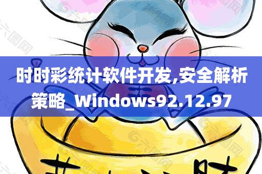 时时彩统计软件开发,安全解析策略_Windows92.12.97