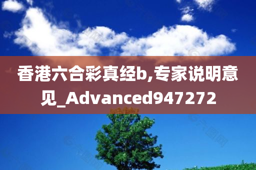 香港六合彩真经b,专家说明意见_Advanced947272