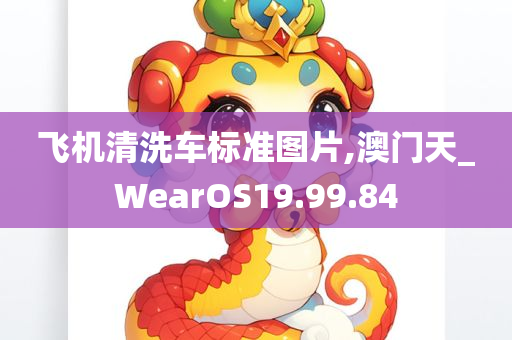 飞机清洗车标准图片,澳门天_WearOS19.99.84