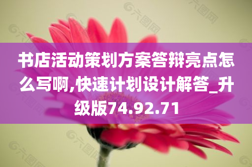 书店活动策划方案答辩亮点怎么写啊,快速计划设计解答_升级版74.92.71