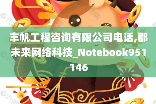 丰帆工程咨询有限公司电话,郡未来网络科技_Notebook951146